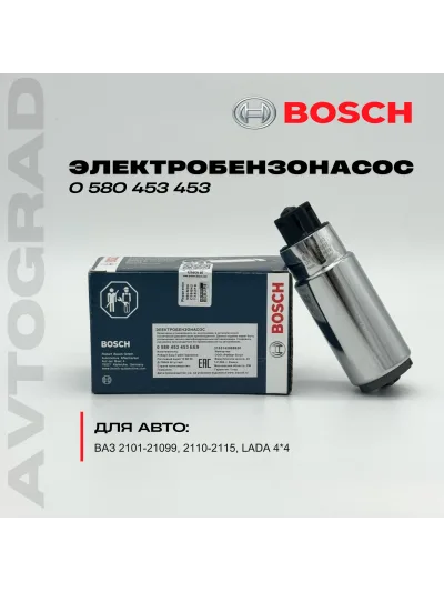 Bosch Электробензонасос ВАЗ ЛАДА инжекторный (мотор бензонасоса), арт. 0580453453EE9