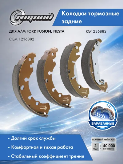 Колодки тормозные задние RIGINAL (комплект, 4 шт.) для автомобилей Ford Fusion, Fiesta