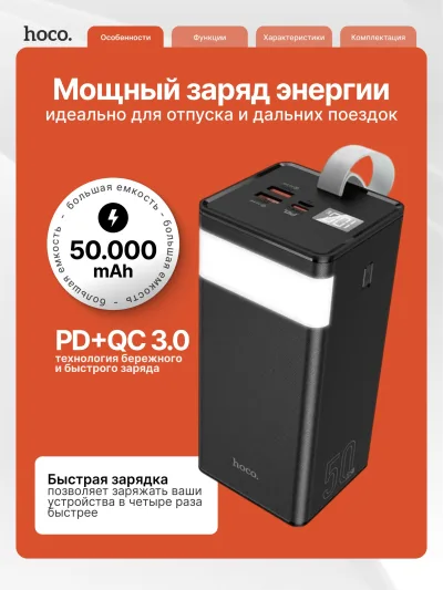 Повербанк (powerbank) внешний аккумулятор Hoco J86A с быстрой зарядкой, Type-C, USB 50000mAh. Цвет: черный