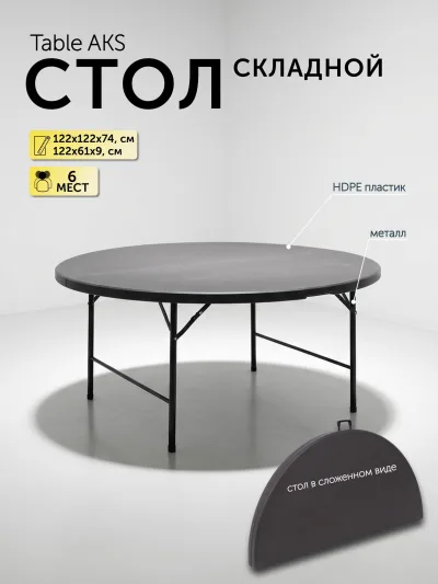 AKSHOME садовые столы на выбор