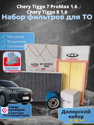 Набор фильтров для ТО Chery Tiggo 7 ProMax 1.6л., Chery Tiggo 8 1.6,