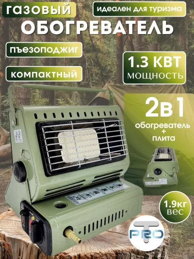 Газовый обогреватель туристический 1.3кВТ