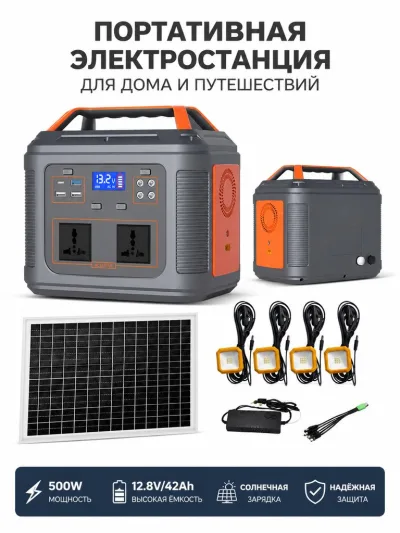 Портативная солнечная электростанция 500 Вт 220 В для улицы и кемпинга