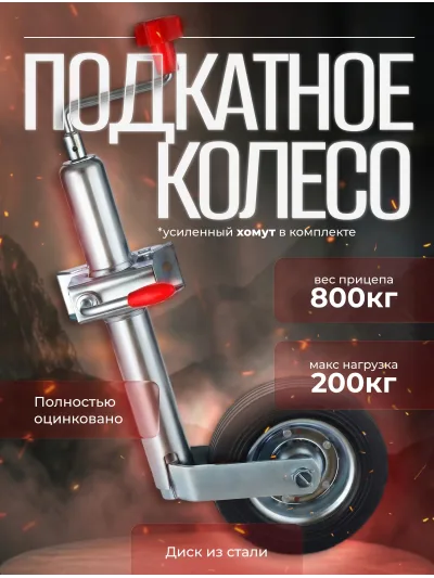 Подкатное колесо для прицепа, 0,65 м