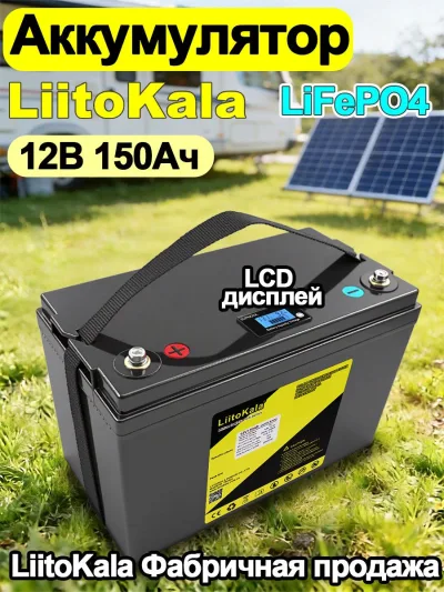 Аккумуляторная батарея LiitoKala LiFePO4 12V 150Ah с LCD и со встроенной защитой BMS