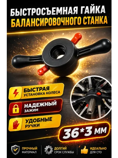 Автомастер05 Гайка быстрозажимная, (36×3), 1 шт.