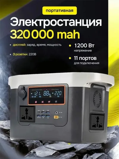 Портативный зарядной блок, портативная аккумуляторная электростанция 1200 Вт,320000 мА ч
